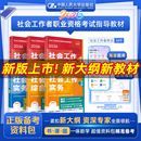2026教材社工初级中级高级考试教材社工证人民大学出版 社中级社会工作者2026初级社会工作实务综合能力历年真题模拟试卷题库社工师