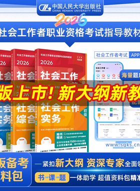 2026教材社工初级中级高级考试教材社工证人民大学出版社中级社会工作者2026初级社会工作实务综合能力历年真题模拟试卷题库社工师