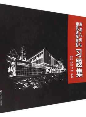 画法几何与建筑透视阴影习题集(高等院校建筑学系列教材)