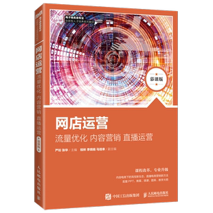 电子商务类专业创新型人才培养系列教材 网店运营 流量优化内容营销直播运营慕课版