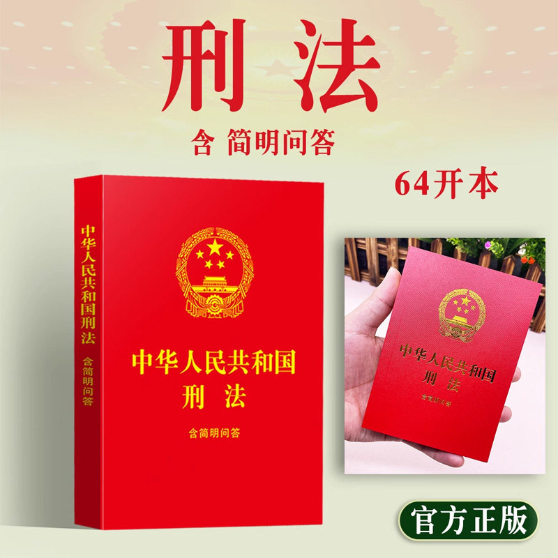 2024年中华人民共和国刑法:含简明问答 刑法修正案十二全新修订 64开红皮烫金 中国法制出版社9787521639087 新华书店正版书籍