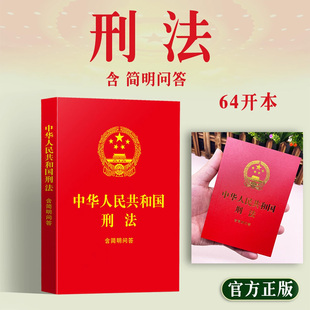 64开红皮烫金 刑法修正案十二全新修订 中国法制出版 社9787521639087 书籍 2024年中华人民共和国刑法 新华书店正版 含简明问答