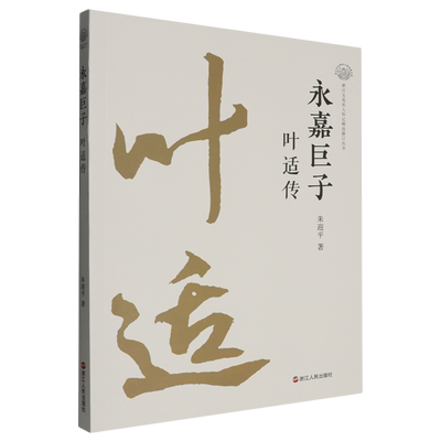 永嘉巨子:叶适传