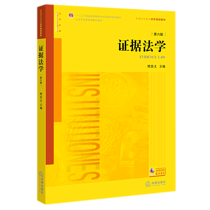 证据法学(第6版普通高等教育法学规划教材十二五普通高等教育本科规划教材)