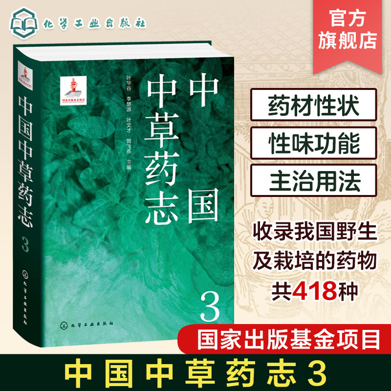 中国中草药志3 荨麻科大麻科卫矛科翅子藤科茶茱萸科铁青树科桑寄生科檀香科鼠李科胡颓子科葡萄科 植物分类及科普领域人员参考