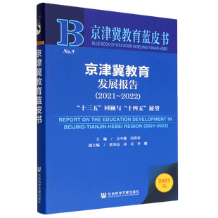 十四五 京津冀教育发展报告.2021 回顾与 2022 展望 十三五
