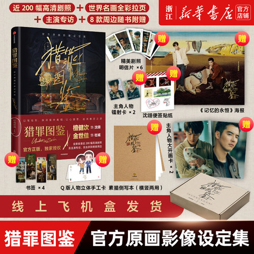 【赠檀健次沈翊 金世佳杜城镭射卡】猎罪图鉴书 官方原画影像设定集 官方授权影视PB设定集 200幅剧照8款周边 柠萌影视 预售飞机盒