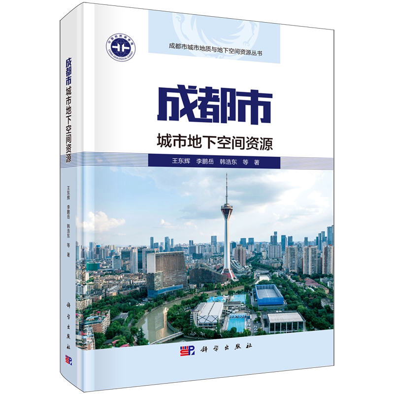 成都市城市地下空间资源