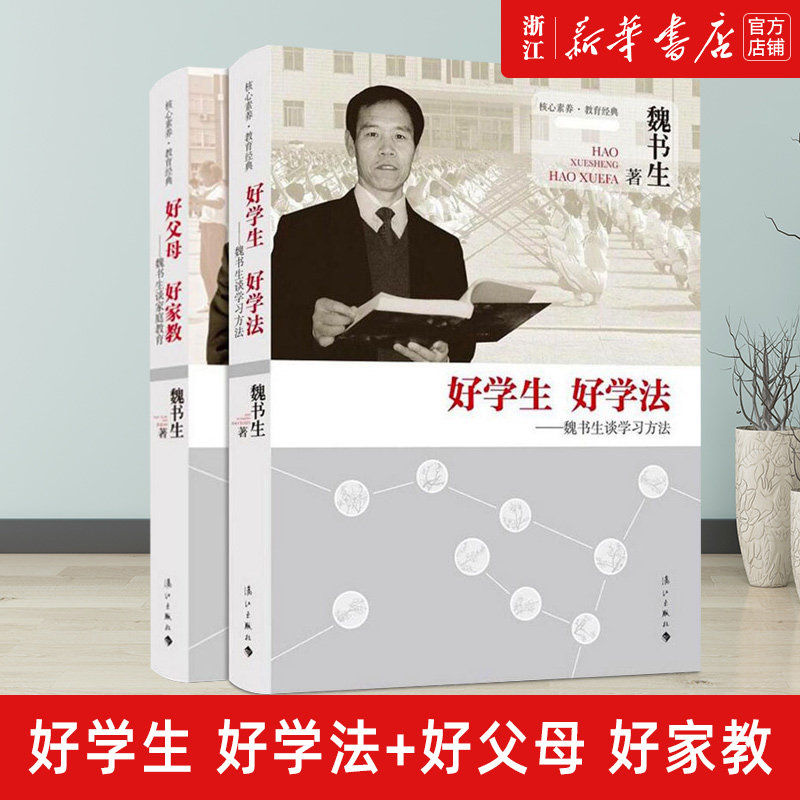 现货 魏书生 好学生好学法+好父母好家教 谈家庭教育等你在北大清华语文学习窍门技巧学习方法清华北大不是梦育儿书教育孩子的书籍高性价比高么？