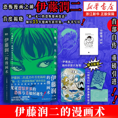 【任选】伊藤润二的漫画术恐怖诞生的地方 艺术绘画 伊藤润二恐怖漫画创作技法 猫日记小四小六日本动漫画电影原著鱼旋涡绘画 磨铁
