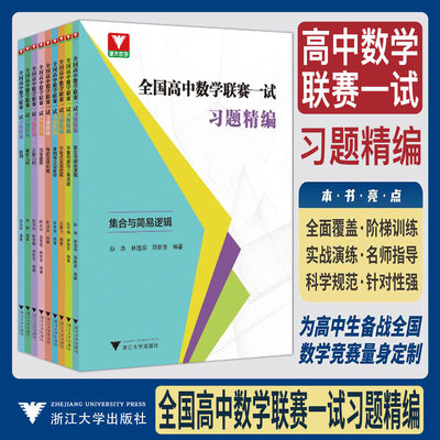 浙大优学2026全国高中数学联赛一试习题精编 数列解析立体几何初等函数导数应用排列组合与概率不等式应用集合与简易逻辑平面向量