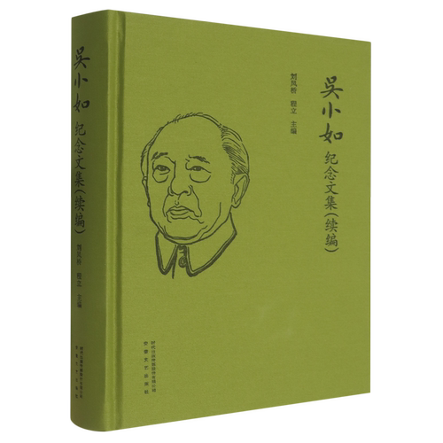 吴小如纪念文集.续编
