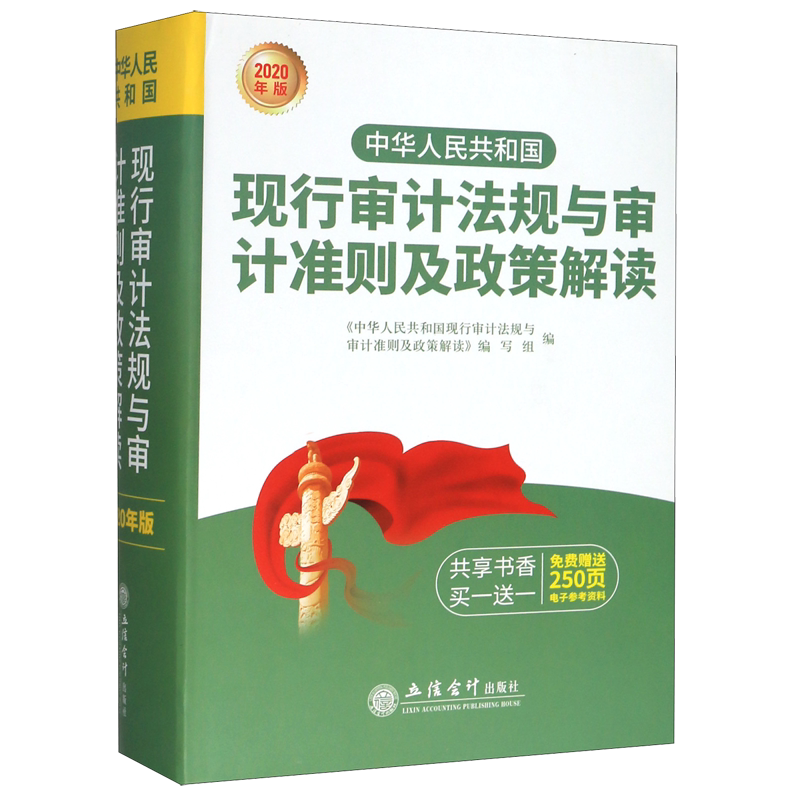 中华人民共和国现行审计法规与审计准则及政策解读(2020年版)(精)