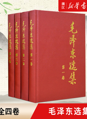 【新华书店旗舰店官网】正版包邮 毛泽东选集(全4册) 1-4卷精装版 思想文集 语录箴言 党政读物著作 哲学理论 人民出版社