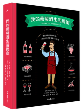 【新华书店旗舰店】我的葡萄酒生活提案(精) 欧菲利·奈曼 葡萄酒入门 核心产区 风土特色 风味解析 正版书籍