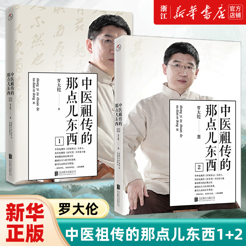 正版2册 中医祖传的那点儿东西1+2  罗大伦 中医食疗 家庭好医生 艾灸 经络穴位按摩大全书 黄帝内经 经络穴位书籍