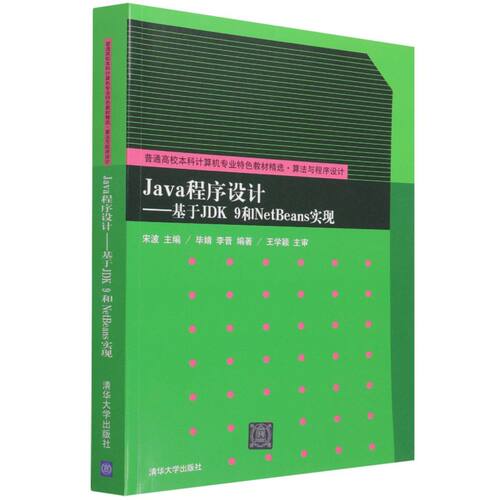 Java程序设计:基于JDK 9和NetBeans实现