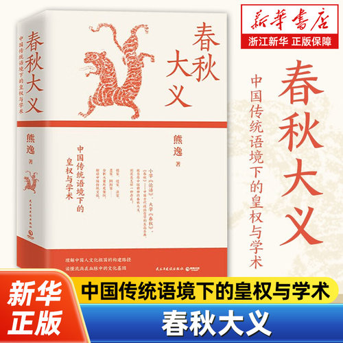 春秋大义:中国传统语境下的皇权与学术 得到近80万总订阅主理人熊逸代表作，以真实案例解剖传统文化，醒脑幽默的好书