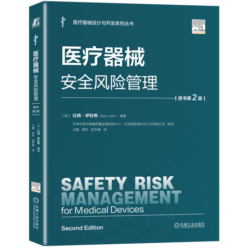 医疗器械安全风险管理:原书第2版 比扬·伊拉希 医疗器械 风险管理 安全管理 注册 审核员 设计开发控制 风险管理