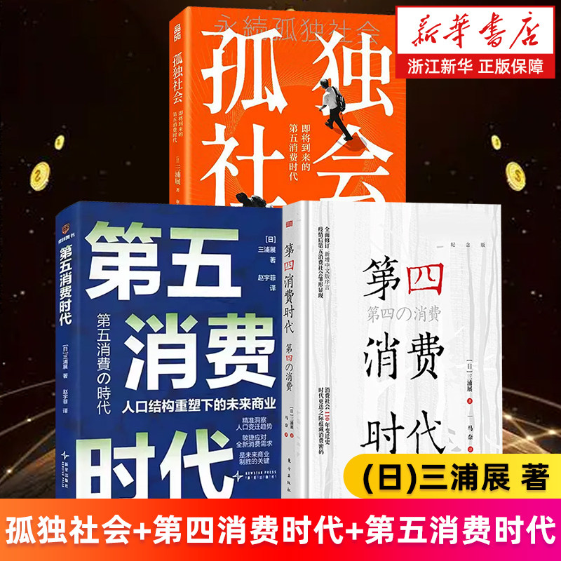 【套装3册】孤独社会:即将到来的第五消费时代+第四消费时代+第五消费时代 (日)三浦展 新华书店旗舰店正版书籍