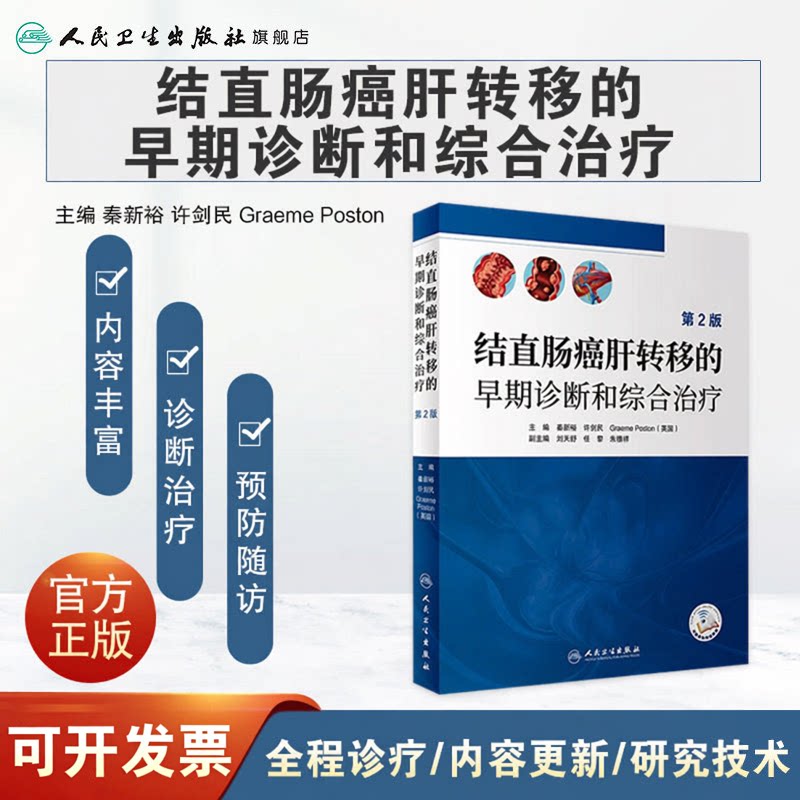 结直肠癌肝转移的早期诊断和综合治疗 第2版 秦新裕 许剑民等译 肝转移性结直肠癌的流行病学转移性肝癌和微环境等 人民卫生出版社