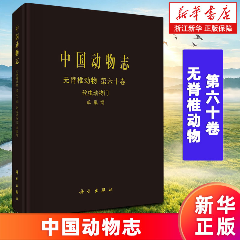 【新华书店旗舰店】中国动物志.无脊椎动物.第六十卷,轮虫动物门.单巢纲 席贻龙//(美)诸葛燕//黄祥飞 9787030815415 正版书籍