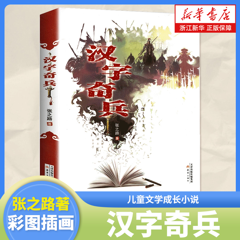 汉字奇兵张之路著儿童文学