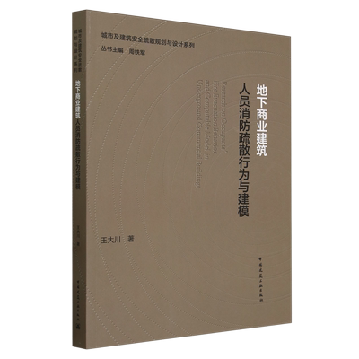 地下商业建筑人员消防疏散行为与建模=Researchon Occupants' Fire Evacuation Behavior and Computable ...