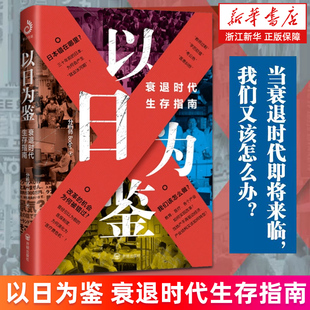 【新华书店旗舰店】以日为鉴:衰退时代生存指南 分析师Boden 日本失去的三十年之警示 经济泡沫 正版书籍