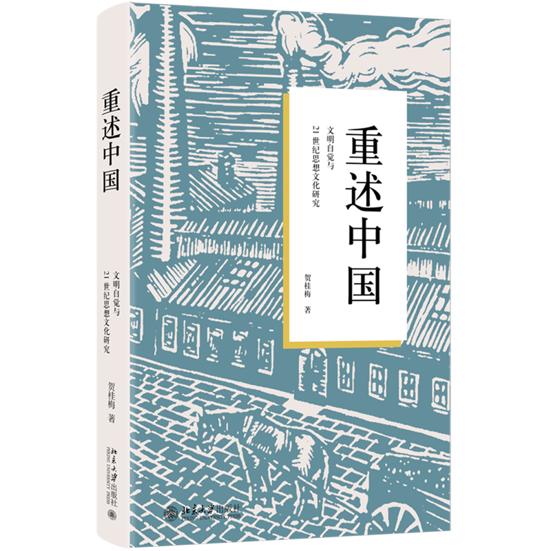 重述中国:文明自觉与21世纪思想文化研究