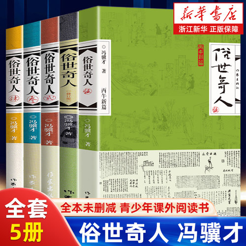 【全5册/任选】俗世奇人1+2+3+4+5 冯骥才作品全套全本未删减 青少年中小学生课外阅读书籍 天津卫市井生活传奇人物传记作家出版社