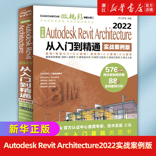 中文版Autodesk Revit Architecture2022从入门到精通(实战案例版)/CAD\CAM\CAE微视频讲解大系...