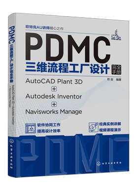 PDMC三维流程工厂设计完全手册:AutoCAD Plant3D+Autodesk Inventor+Navisworks Manage...