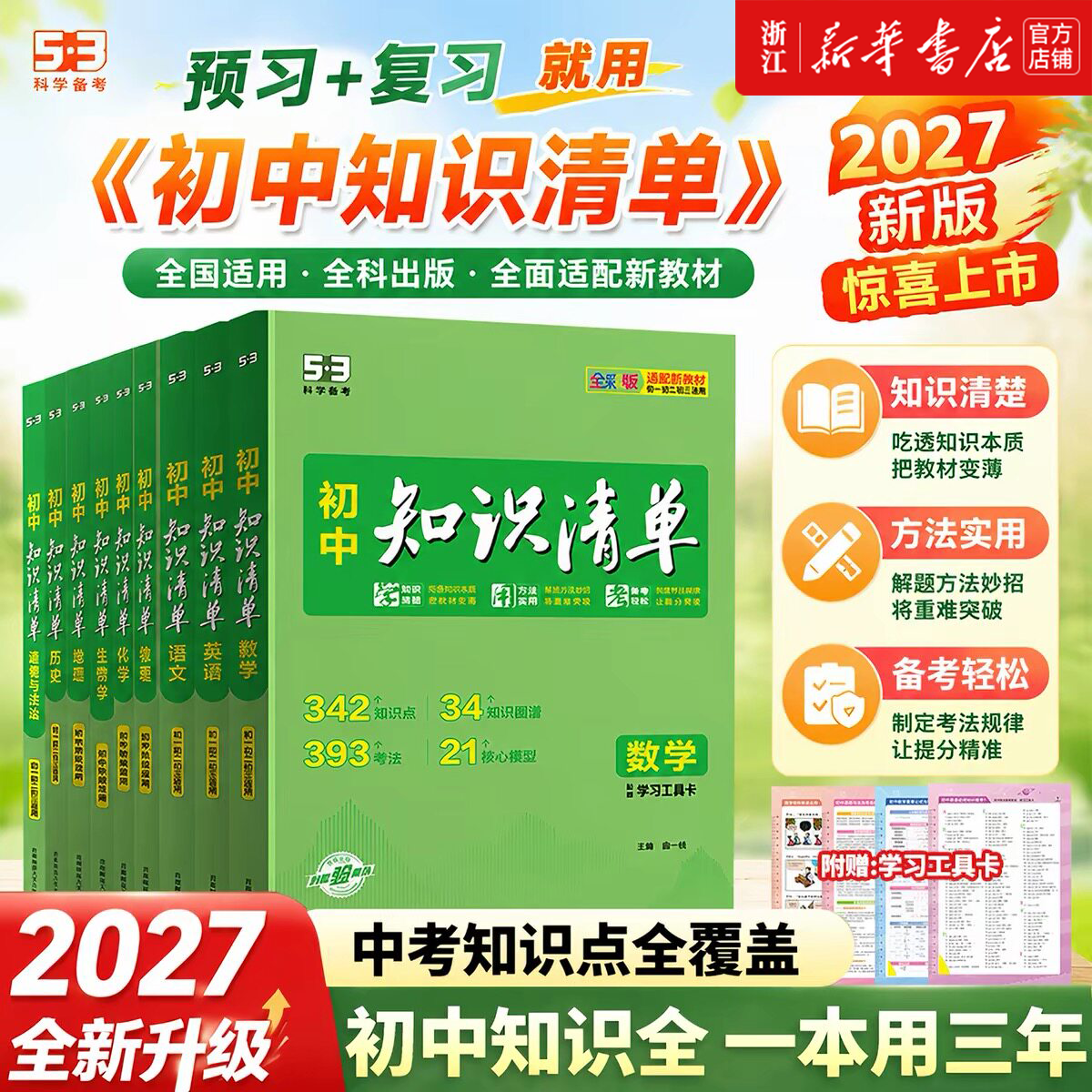 2027新品五三知识清单中考总复习