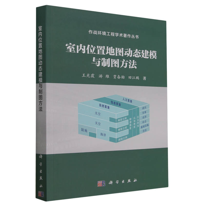 室内位置地图动态建模与制图方法/作战环境工程学术著作丛书