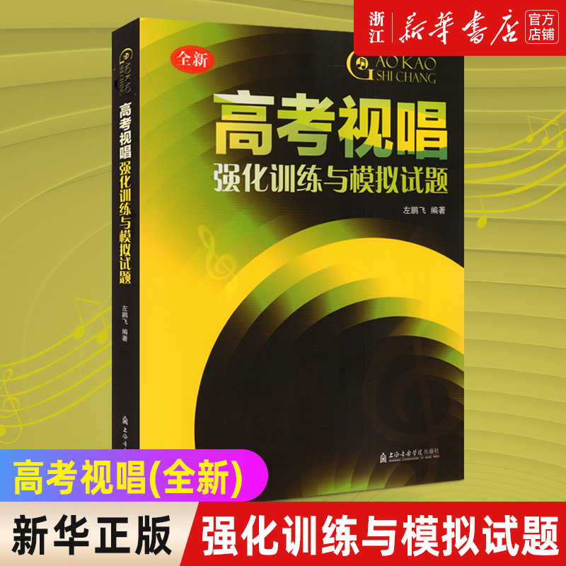 【新华书店旗舰店官网】正版包邮高考视唱强化训练与模拟试题(全新)左鹏飞基本乐科视唱练耳教学教材高考艺考视唱知识练习-封面