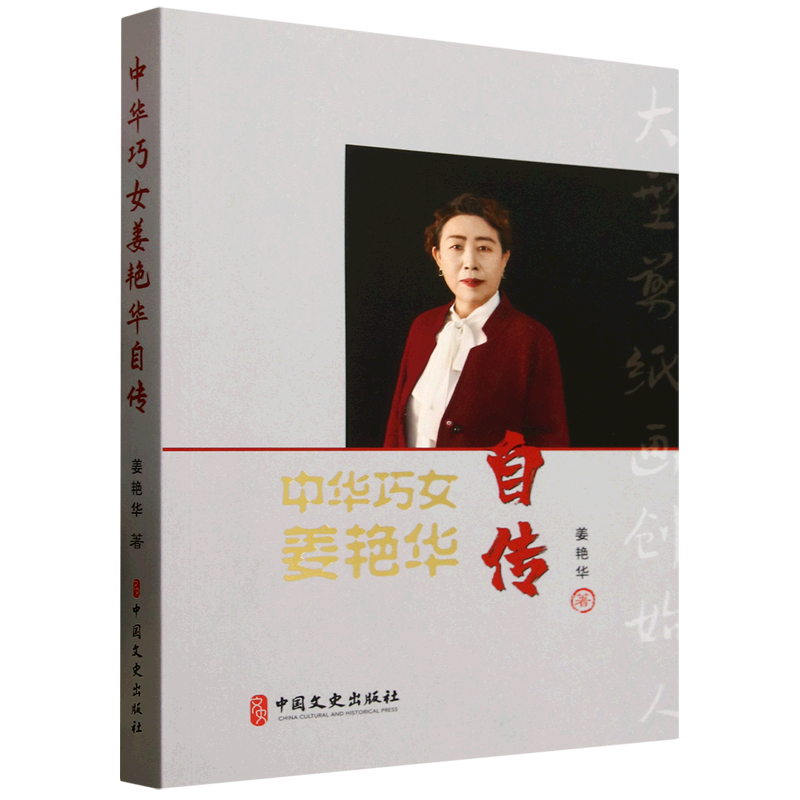 中华巧女姜艳华自传