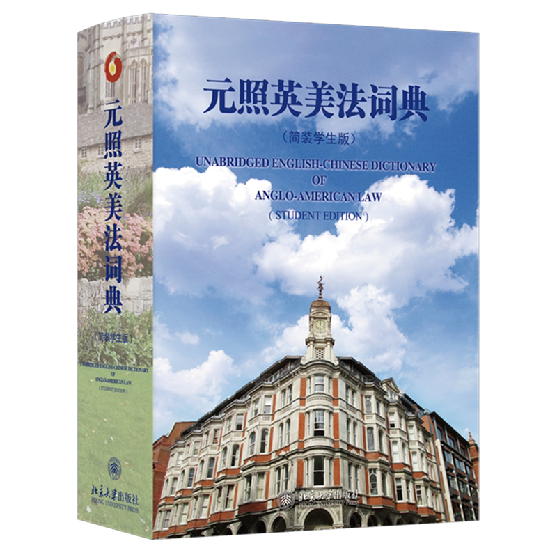 元照英美法词典:简装学生版