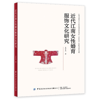 近代江南女性婚育服饰文化研究