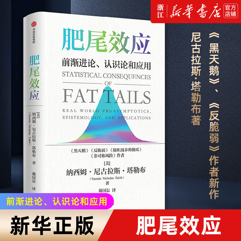 【新华书店旗舰店官网】肥尾效应 前渐进论认识论和应用 黑天鹅反脆弱作者量化投资开山之作 管理尾部风险 应对不确定的世界 正版