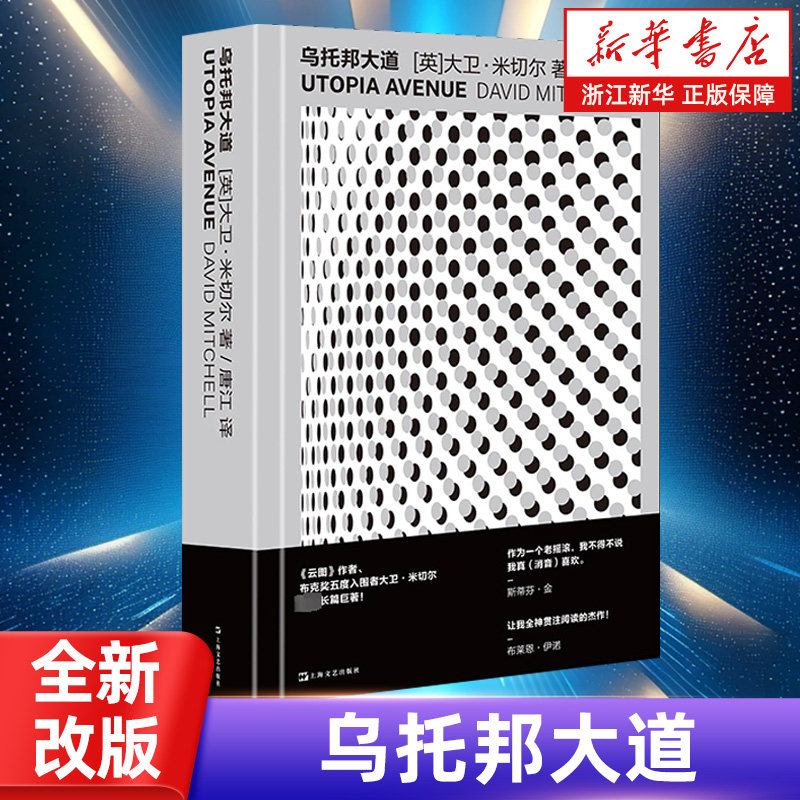 【新华书店旗舰店官网】乌托邦大道 斯蒂芬金“作为一个老摇滚，我不得不说，我真（消音）喜欢”