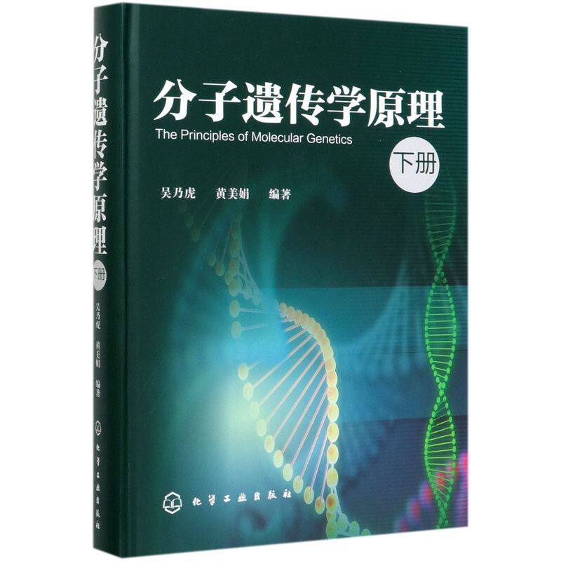 分子遗传学原理(下)(精)怎么样,好用不?