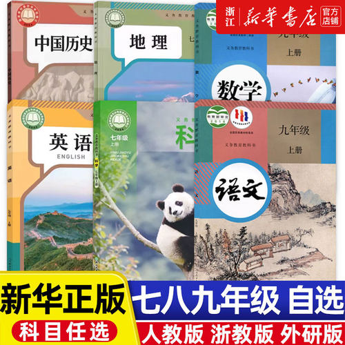 新华正版 初中语文数学科学浙教版 英语人教版课本教材初一初二三 七年级 八年级上下册 九年级义教教科书 浙教版