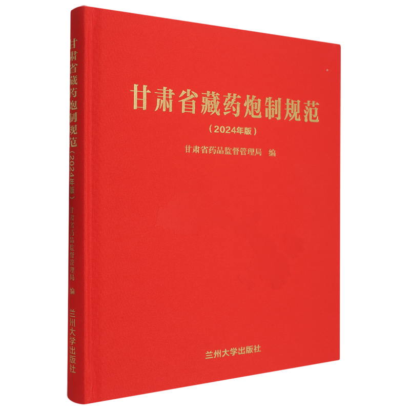 甘肃省藏药炮制规范:2024年版