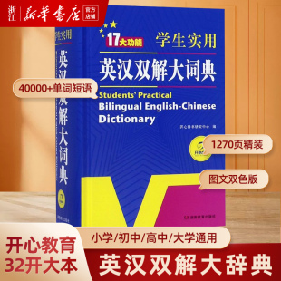 正版 版 高考大学汉英互译汉译英英语字典中小学生牛津高阶大全小学到初中2022初中生工具书 初中高中学生实用英汉双解大词典最新