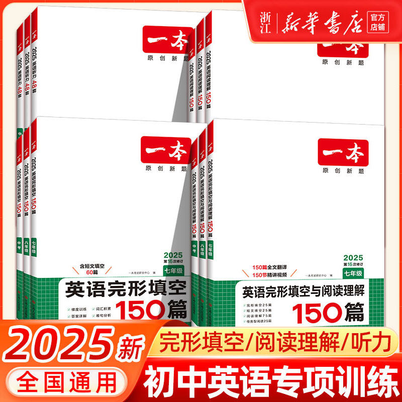2025新一本英语阅读理解七八九年级英语完形填空阅读理解150篇上下册通用初中英语阅读组合训练中考完形填空英语专项训练短文填空