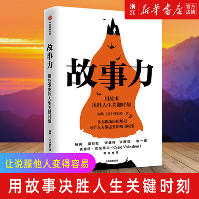 【罗辑思维推荐】正版 故事力 用故事决胜人生关键时刻 高琳 林宏博著 职场影响力 思维能力 情商 沟通力 领导力