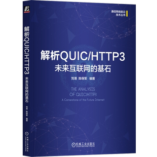 基石 未来互联网 解析QUIC HTTP3