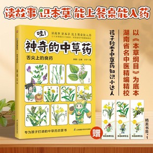 良藥 中草藥.舌尖上 神奇 中醫四時養生學草藥書籍 本草綱目少兒彩繪版 藥學基礎知識中醫藥科普啟蒙書 兒童中醫啟蒙經典 哇