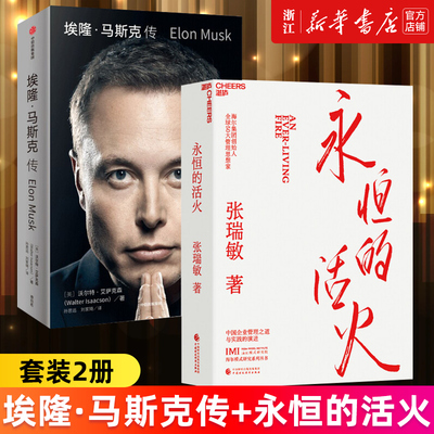 【套装2册】永恒的活火+埃隆·马斯克传 张瑞敏 沃尔特·艾萨克森 海尔集团创始人 特斯拉创始人 中美企业家 正版书籍